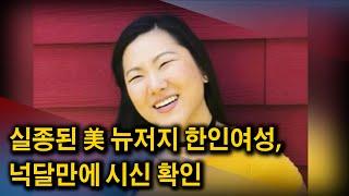 CA서 실종된 뉴저지 한인여성, 넉달만에 시신 확인