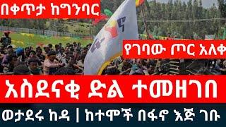 ሰበር ፦ አስደናቂ ድል ተመዘገበ | ወታደሩ ከዳ | ከተሞች በፋኖ እጅ ገቡ | የገባው አለቀ Haddis Media December 21, 2024