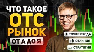 Покет Опшн Обучение! Как торговать на OTC и не потерять все деньги!