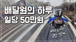 일당 50만원 배달원의 하루