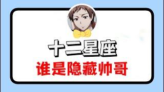 十二星座誰是隱藏帥哥【抖音版本】