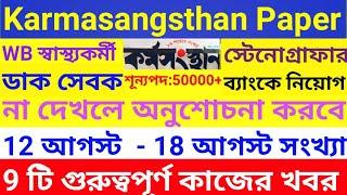 12th August Karmasangsthan Paper  (আগস্ট) | Karmasangsthan Paper Today