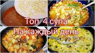 Топ 4 Супа на каждый день! Покоряет сразу и навсегда!