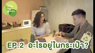 EP2 : อะไรอยู่ในกระเป๋า? | little big green