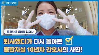 [VLOG]인천사랑병원 10년차 중환자실 간호사 브이로그