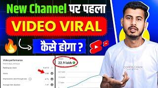 New Channel पर पहला वीडियो VIRAL कैसे करे | how to viral first video on youtube