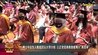 【博士毕业生人数超顶尖大学20倍  公正党促高教部查博大"高效率"】 [20220118]