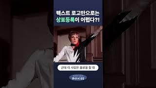 텍스트 로고만으로는 상표등록이 어렵다?! #파이특허 #파이특허법률사무소 #상표등록 #텍스트