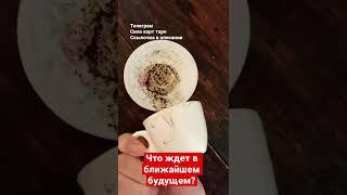 Что ждет в ближайшем будущем? Гадание на кофейной гуще онлайн