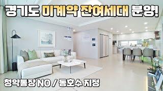 2024년 10월 입주, 33평 청약미달! 미계약분 잔여세대 선착순 동호지정 분양! 오산 평택 용인 근교 청약통장이 필요없는 안성 미분양아파트 이편한세상