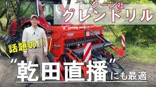 トラクター作業機 話題の『乾田直播』にも最適　グレンドリル PREMIAシリーズ