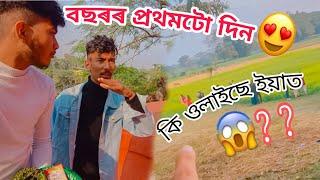 বছৰৰ প্ৰথমটো ভিডিও-New year First Vlog 2023||Sehera Beya Lora||Vlog