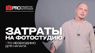 Предметная съемка и что для этого нужно? Затраты на фотостудию