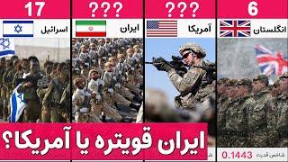 رتبه بندی کشورهای جهان بر اساس قدرت نظامی  2024 | به نظرتون ایران چندومه؟