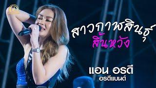 สาวกาฬสินธุ์สิ้นหวัง - แอน อรดี x อรดีแบนด์