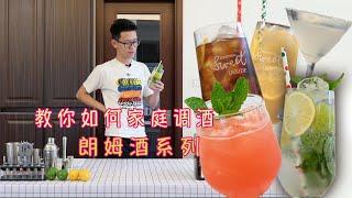 在家也可以做莫吉托啦！「颜值鸡尾酒」｜教你如何用朗姆酒调出多样的鸡尾酒｜小白在家也可以玩转的调酒｜Mojito