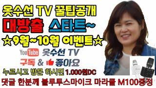 옷수선TV 구독 ㆍ좋아요 (공유)누르고 수선DC받고 블루투스마이크 받자