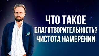 Что такое благотворительность? Чистота намерений