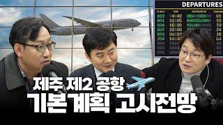 제주 제2공항 기본계획 고시전망