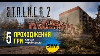 ️S.T.A.L.K.E.R.2: Heart of Chornobyl ️Стрім № 5КРАЙ,МІЙ РІДНИЙ КРАЙ