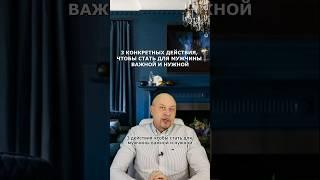 Что повысит твою ценность в его глазах? Подпишись на канал, здесь много полезного про отношения!