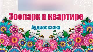 Музыкальная сказка. Зоопарк в квартире. Аудио сказка