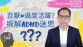 【專注力不足/過度活躍症】ADHD真的是小朋友多動的藉口嗎?  | 深入了解ADHD | Dr.SAM 心理教室 |