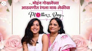 Mother's Day Interview : वडिलांची उणीव, आईचा संघर्ष, फुलत गेलेलं घट्ट नातं आणि सोबतीचा प्रवास | PR2