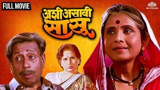 Sasu Asavi Ashi | अशी असावी सासू | Jayashree Gadkar Super Hit Movie | Nilu Phule | Asha Patil