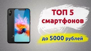 ТОП 5 смартфонов до 5000 рублей (Лето 2019)