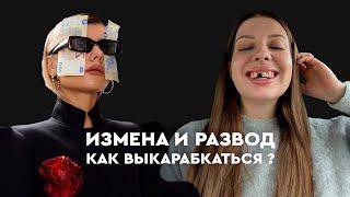 КАК СПРАВИТЬСЯ С ИЗМЕНОЙ МУЖА ? ЭМОЦИОНАЛЬНОЕ ДНО| КАК ВЫКАРАБКАТЬСЯ ?!