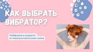 Как выбрать первый вибратор? | Топ бюджетных секс-игрушек, лайфхаки