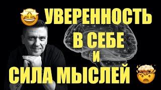 Уверенность в себе и сила мыслей : Что делать для стабильного результата