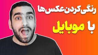 چطور عکس های سیاه سفید و قدیمی را با موبایل رنگی کنیم [100% کاربردی]