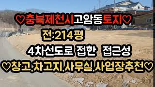 *4차선도로접한접근성좋은토지: 충북제천시 고암동토지매매.214평 ,2억5천6백8십만원(평당120만원, 조정가능),자연녹지지역