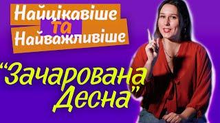 Аналіз твору "Зачарована Десна". Найцікавіші та найважливіші факти про кіноповість.