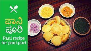 ಪಾನಿ | pani puri recipe | golgappa recipe | puchka recipe | Kannada recipes | Shubha sharon