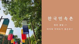 한국민속촌 브이로그 / 방문꿀팁 /용인가볼만 한곳 / 민속촌야간개장 / 아이와가기좋은곳 #한국민속촌 #브이로그