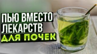 Почки молодеют, чистятся и камни выходят! Смотрите, чем я очищаю почки дома