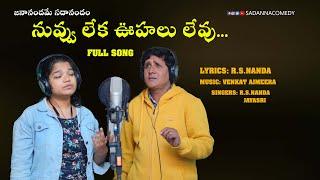 నువ్వు లేక ఊహలు లేవు ..| Nuvvu leka oohalu levu... |  Telugu Love song | Sadanna | rsnanda |