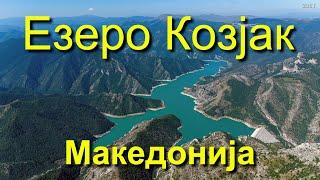 Езеро Козјак (Kozjak Lake, Macedonia) 2024