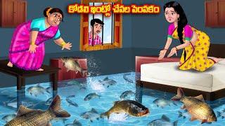 కోడలి ఇంట్లో చేపల పెంపకం Atha vs Kodalu kathalu | Telugu Stories | Telugu Kathalu |Anamika TV Telugu