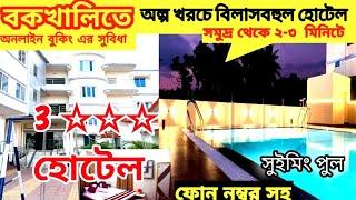 Bakkhali Hotel low price near sea beach | cheapest Luxury Bakkhali hotel  l সস্তায় 5 বকখালি হোটেল