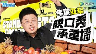 【呼兰纯享作品集】脱口秀承重墙开口即炸裂！永远可以相信大王的文本和讽刺实力！ | 脱口秀和Ta的朋友们 Stand-Up Comedy 2024 SPECIAL | WeTV喜剧综艺