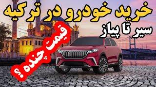 0 تا 100 خرید خودرو و ماشین در ترکیه و مقایسه قیمت خودرو در ترکیه با ایران