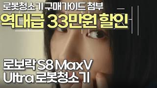 로보락 S8 MaxV Ultra 역대급 할인 33만원 할인으로 가성비 끝판왕 로봇청소기! 로봇청소기비교 | 가성비로봇청소기 | 삼성 | 드리미 | 구매추천 | 로청 | 물걸레로봇