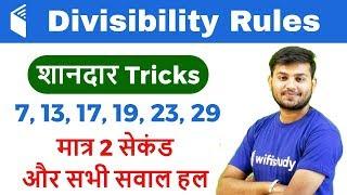 Divisibility Rules of Number in Hindi, सिर्फ 1 Trick से कोई भी सवाल Solve करें मात्र 2 Sec में