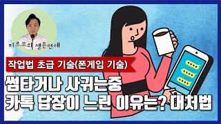 썸타거나 연애중 카톡 답장이 느린 이유? 마음이 식은건가요?  [폰게임 강의 8화]