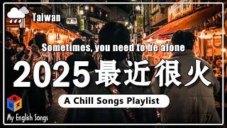 【三月熱門英文歌曲最火】 2025最新歌曲 ~ 50首超好聽的英文歌曲 每一首都是超好聽的 | 讀書、工作必聽的專注背景音樂 Chill Songs Playlist / Study / Work