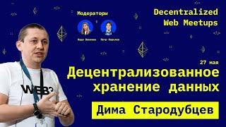 Децентрализованное хранение данных  Дима Стародубцев